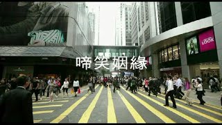 香港音樂故事 1 - 仙杜拉 [ 啼笑姻緣 ]