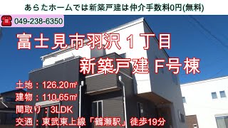 富士見市羽沢1丁目　新築戸建 F号棟