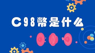 【Coin98】C98是什麼幣？