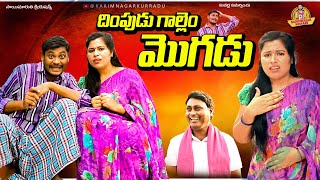 దింపుడు గాల్లెం మొగుడు | DHIMPUDUGALLEM MOGUDU VILLAGE COMEDY SHORT FILM 2025 | KARIMNAGAR KURRADU