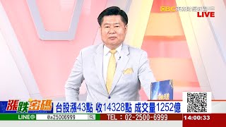 跟對人＋選對股 幸福都在來的路上《漲跌密碼》張宇明老師 20221227