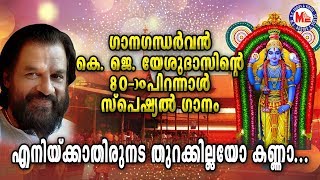 ഗാനഗന്ധർവൻ കെ ജെ യേശുദാസിൻറ്റെ എൻപതാം ജന്മദിനസ്പെഷ്യൽഗാനം |Sree Krishna Songs