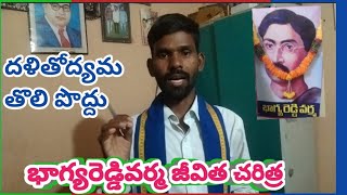 భాగ్యరెడ్డివర్మ జీవిత చరిత్ర - నూనె సురేష్@nunesureshofficial666 Bhagya Reddy Varma Biography