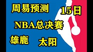 #NBA，#雄鹿太阳，#篮球，NBA总决赛15日比赛预测，雄鹿--太阳