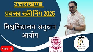 विश्वविद्यालय अनुदान आयोग, उत्तराखंड प्रवक्ता स्क्रीनिंग 2025 #crescenteducationclasses भाग 4