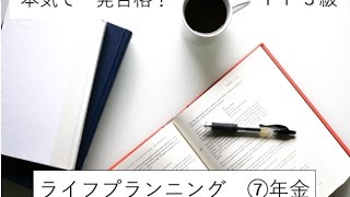 ＦＰ3級　一発合格したいなら1日10分　⑦年金