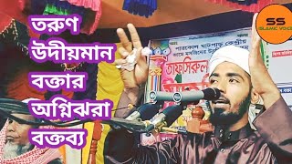 তরুণ উদীয়মান বক্তার অগ্নিঝরা বক্তব্য। আবু রায়হান। ২০২৩ নতুন ওয়াজ।  SS Islamic Voice.