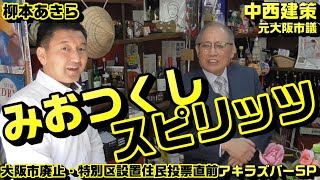 柳本顕 Akira's Bar SP☆中西建策 元市議と、みおつくしスピリッツ！