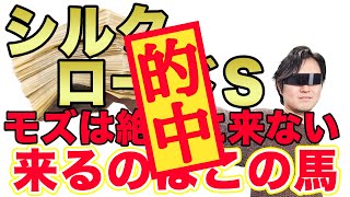 【シルクロードS】モズスーパーフレアは絶対に来ない！軸は2頭のみ！　”玉島