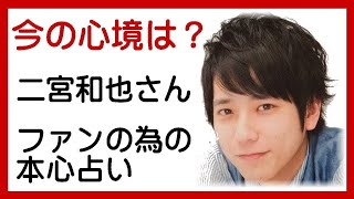 【嵐】二宮和也,一人,占