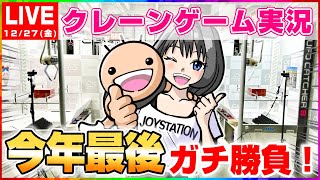 【クレーンゲーム実況】有終の美を飾るぞ…！！『(PR)クラウドキャッチャー』オンラインクレーンゲーム/オンクレ/橋渡し/攻略/裏技/コツ（ライブ配信・生放送）