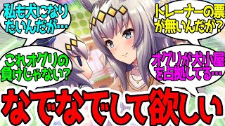 オグリキャップ vs オグトレの飼い犬に対するみんなの反応！【ウマ娘プリティーダービー】