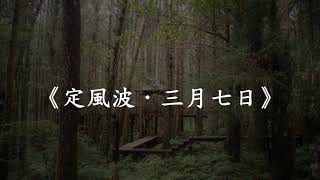 《定風波．三月七日》【粵語古詩詞譜曲】