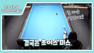 와보와보 당구 성장기 Ep.08 어마어마한 공타