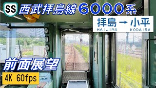 【前面展望】西武拝島線 6000系 拝島～小平【4K 60fps】