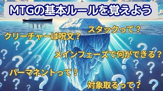 MTG初心者が公式サイトの”遊び方”で基本のルールを学ぶ(呪文、パーマネント、スタック、ターン進行などなど)