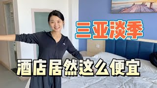 三亚六月份太热了，旅游淡季酒店好便宜，这个价格还能赚钱吗？