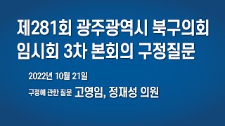 [LIVE] 제281회 광주광역시 북구의회 임시회 구정질문 -10월 21일 -오전