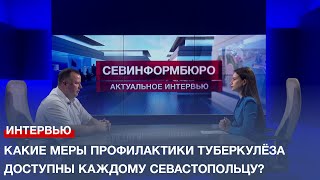 Какие меры профилактики туберкулёза доступны каждому севастопольцу?