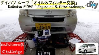 ダイハツ ムーヴ 「オイル交換」 /Daihatsu MOVE ''Engine oil \u0026 filter exchange'' LA100S LA110S /D.I.Y. Challenge