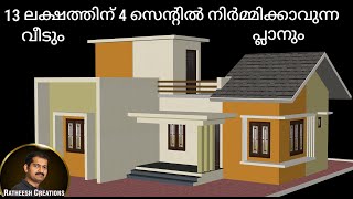 13 ലക്ഷത്തിന്/ 4 സെന്റിൽ /2 BEDROOM വീട്/budget home plan/ Kerala home design/Ratheesh Creations