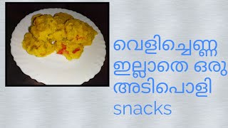 വെളിച്ചെണ്ണ ഇല്ലാതെ ഒരു അടിപൊളി snacks