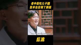 儿子被尊称为神医！老中医吃了儿子的醋，连医术都遭到了质疑#中医 #wugang #吴刚 #zhaolusi #赵露思 #传承中医文化 #中医文化 #中国电视剧