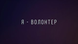 Я - ВОЛОНТЕР 24.01.25