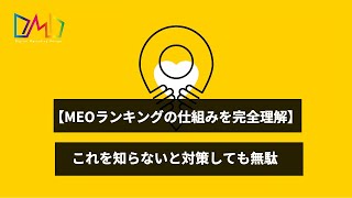 【MEOは仕組みを理解しろ】上位表示に必要な7項目