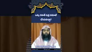 విత్ర ఒక్క రకాత్ చదవవచ్చా//#islamic #shorts #namaz