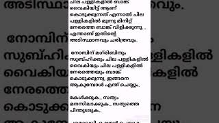 നോമ്പിന് മഗ്‌രിബിനും സുബ്‌ഹിക്കും ചില പള്ളികളിൽ  വൈകിയും ചില പള്ളികളിൽ നേരത്തെയും ബാങ്ക് കൊടുക്കുന്ന