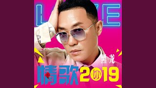 情歌2019（和声伴奏版）