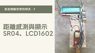 【物聯網 / ESP32】07 - 距離感測與顯示 / 超音波SR04、LCD1602