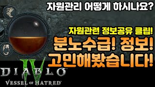 디아블로4 분노가 부족해! 야만용사 자원유지 고민해봤습니다. 정보공유클립![디아블로4.Diablo4.Vesselofhatred]