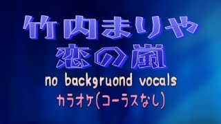 【カラオケ】【MIDI】竹内まりや - 恋の嵐（コーラスなし）