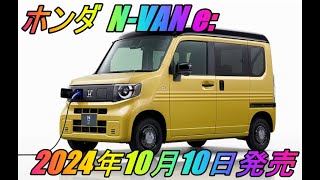 ホンダ 「N-VAN e:」 2024年10月10日発売