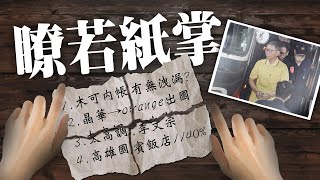 鏡週刊公布柯文哲紙條／WBC資格賽中華隊名單｜老鵝特搜#1501