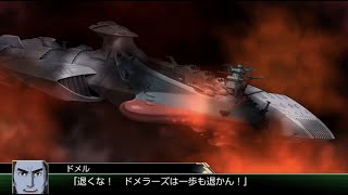 ガミラスゼルグート級超弩級宇宙戦艦三番艦ドメラーズ三世（ドメル）対宇宙戦艦ヤマト（出来るだけヤマト単艦で行く！スーパーロボット大戦V）（スパロボv）