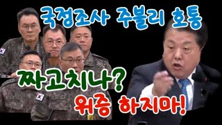 내란죄국정조사에서 주블리의 활약상! 별15개가 벌벌떠네요