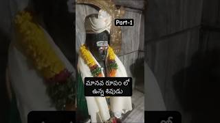 శివుడు మనిషి రూపం లో ఉన్నాడా 🤔🙏part -1#viralvideo #shortsfeed #10mviews #ownvoice #kolanupaka