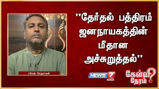 தேர்தல் பத்திரம் ஜனநாயகத்தின் மீதான அச்சுறுத்தல் - ரமேஷ் சேதுராமன், வலதுசாரி ஆதரவாளர்