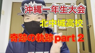 沖縄県1年生大会完結編‼️メンタル勝負の継続試合‼️沖縄尚学対北中城結果は⁉️#野球#高校野球#沖縄尚学#焼肉#北中城高校