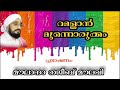 റമളാന്‍ മുന്നൊരുക്കം മൗലാനാ നജീബ് മൗലവി