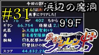 【解説実況】風来のシレン4plus 浜辺の魔洞 part.31