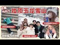 ⛰️玉龙雪山你别太离谱 | 😨差点失去一位队友  | 常乐出现高原反应？【云南八点档#4 D5】