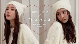 【SNIDEL HOME】新木優子コラボアイテム第2弾がついに完成！コラボアイテムについて一問一答♡