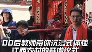 00后教师带你体验江西农村的开谱仪式。回村的生活 开谱庆典 江西 村里那些事 寒假vlog