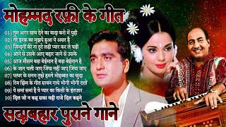 मौहम्मद रफ़ी के सुनहरे दर्द भरे गीत | Sad Songs Of Mohamad Rafi | मोहम्मद रफ़ी के हिट गाने Jukebox