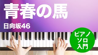 青春の馬 / 日向坂46 : ピアノ(ソロ) / 入門