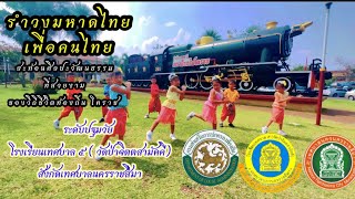 รำวงมหาดไทย เพื่อคนไทย (ระดับปฐมวัย) โรงเรียนเทศบาล ๕ (วัดป่าจิตตสามัคคี) เทศบาลนครนครราชสีมา